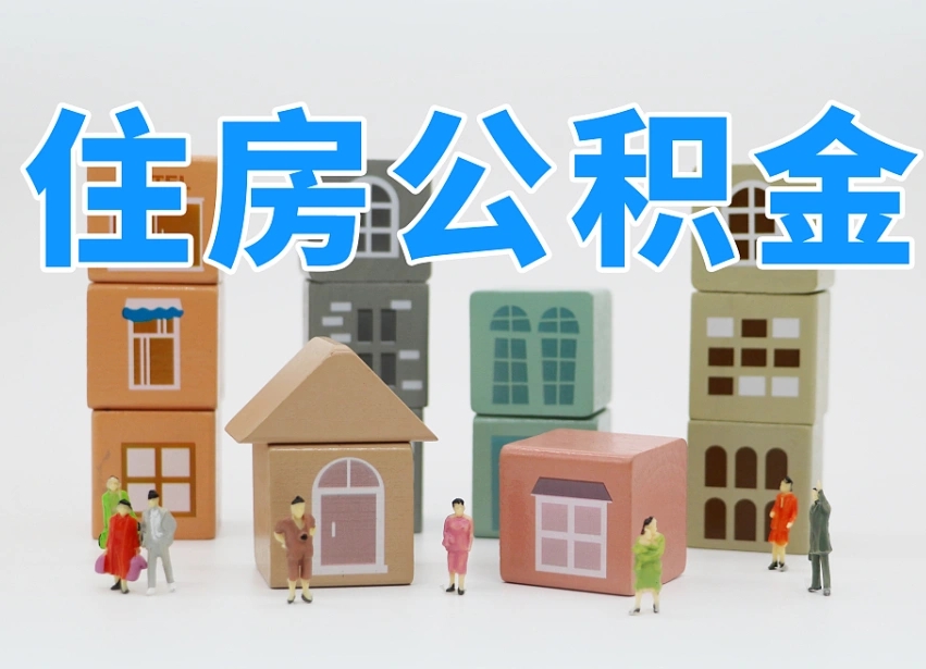 厦门公积金缴交基数-改则公积金代办平台