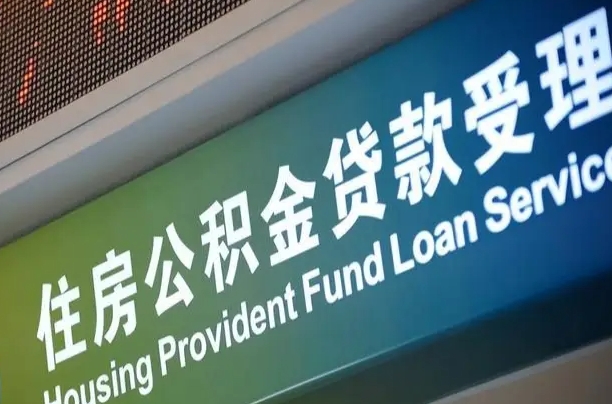福建省直公积金-改则公积金代办平台