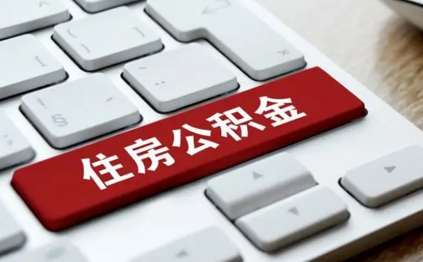 如何查询自己的公积金-改则公积金服务平台